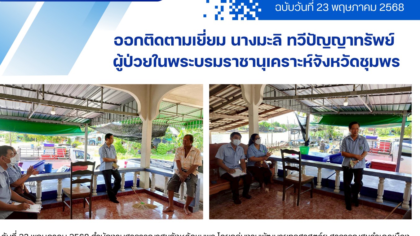 ออกติดตามเยี่ยม นางมะลิ ทวีปัญญาทรัพย์  ผู้ป่วยในพระบรมราชานุเคราะห์จังหวัดชุมพร