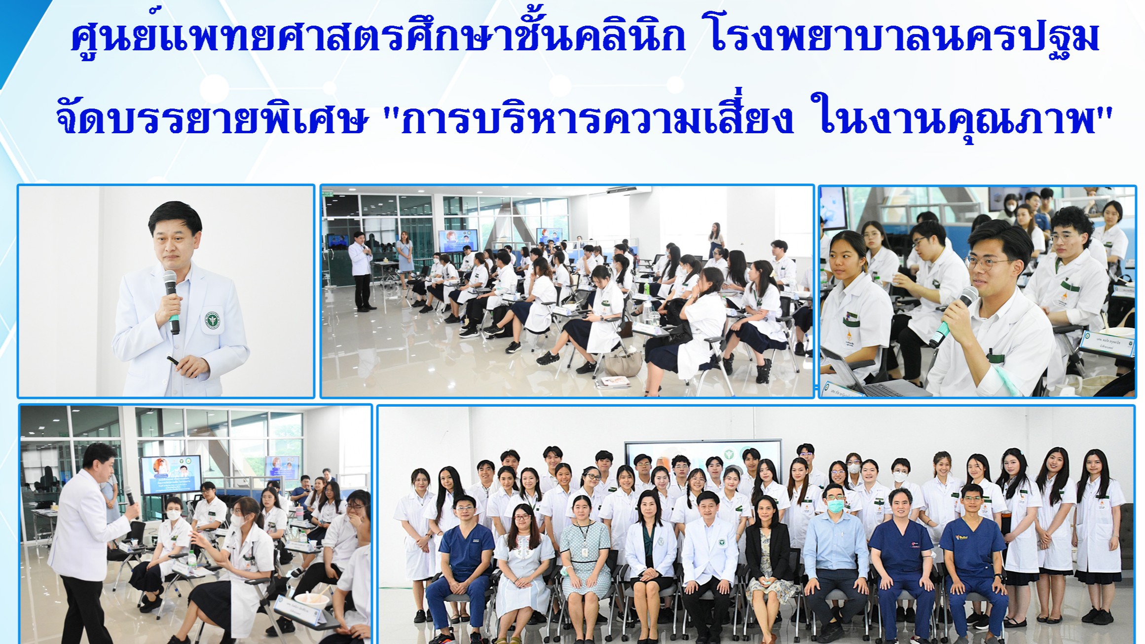 @ ศูนย์แพทยศาสตรศึกษาชั้นคลินิก โรงพยาบาลนครปฐม จัดบรรยายพิเศษ  “การบริหารความเสี่ยง ในงานคุณภาพ”@