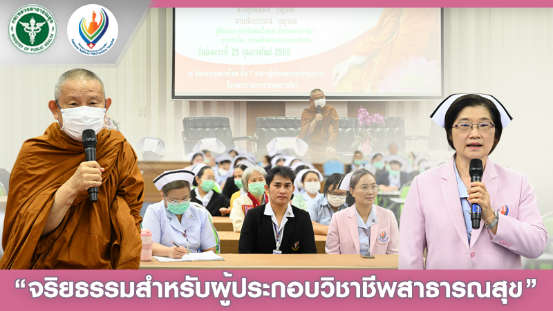 จริยธรรมสำหรับผู้ประกอบวิชาชีพสาธารณสุข