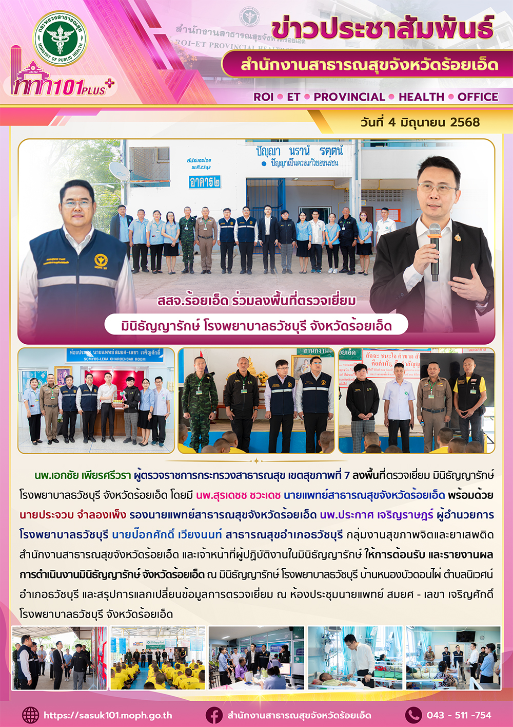 สสจ.ร้อยเอ็ด ร่วมลงพื้นที่ตรวจเยี่ยม มินิธัญญารักษ์ โรงพยาบาลธวัชบุรี จังหวัดร้อยเอ็ด