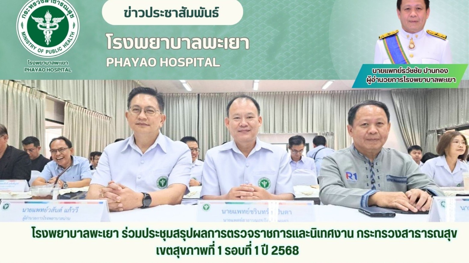 โรงพยาบาลพะเยา ร่วมประชุมสรุปผลการตรวจราชการและนิเทศงาน กระทรวงสาธารณสุข เขตสุขภาพที่ 1 รอบที่ 1 ปี 2568
