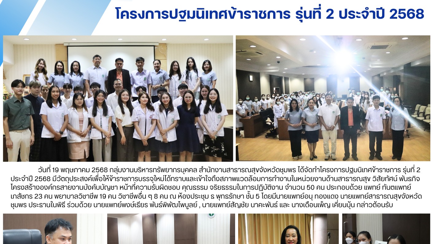 โครงการปฐมนิเทศข้าราชการ รุ่นที่ 2 ประจำปี 2568