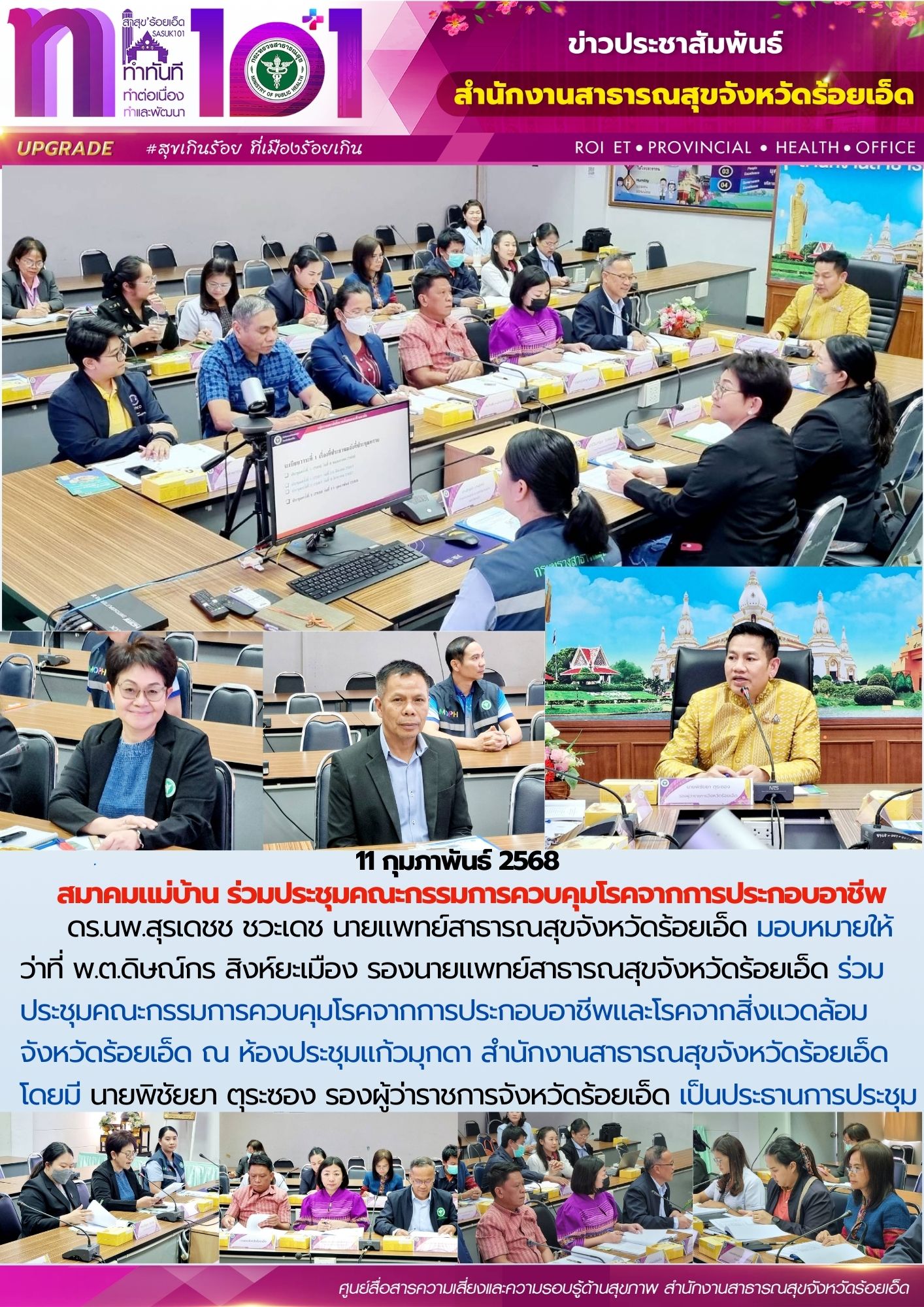 สสจ.ร้อยเอ็ด ร่วมประชุมคณะกรรมการควบคุมโรคจากการประกอบอาชีพ