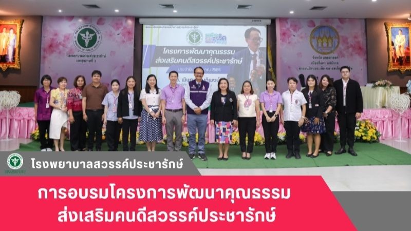 โรงพยาบาลสวรรค์ประชารักษ์ จัดการอบรมโครงการพัฒนาคุณธรรม ส่งเสริมคนดีสวรรค์ประชารักษ์