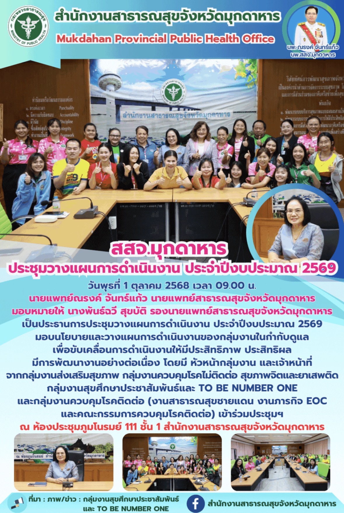 สสจ.มุกดาหาร ประชุมวางแผนการดำเนินงาน ประจำปีงบประมาณ 2569