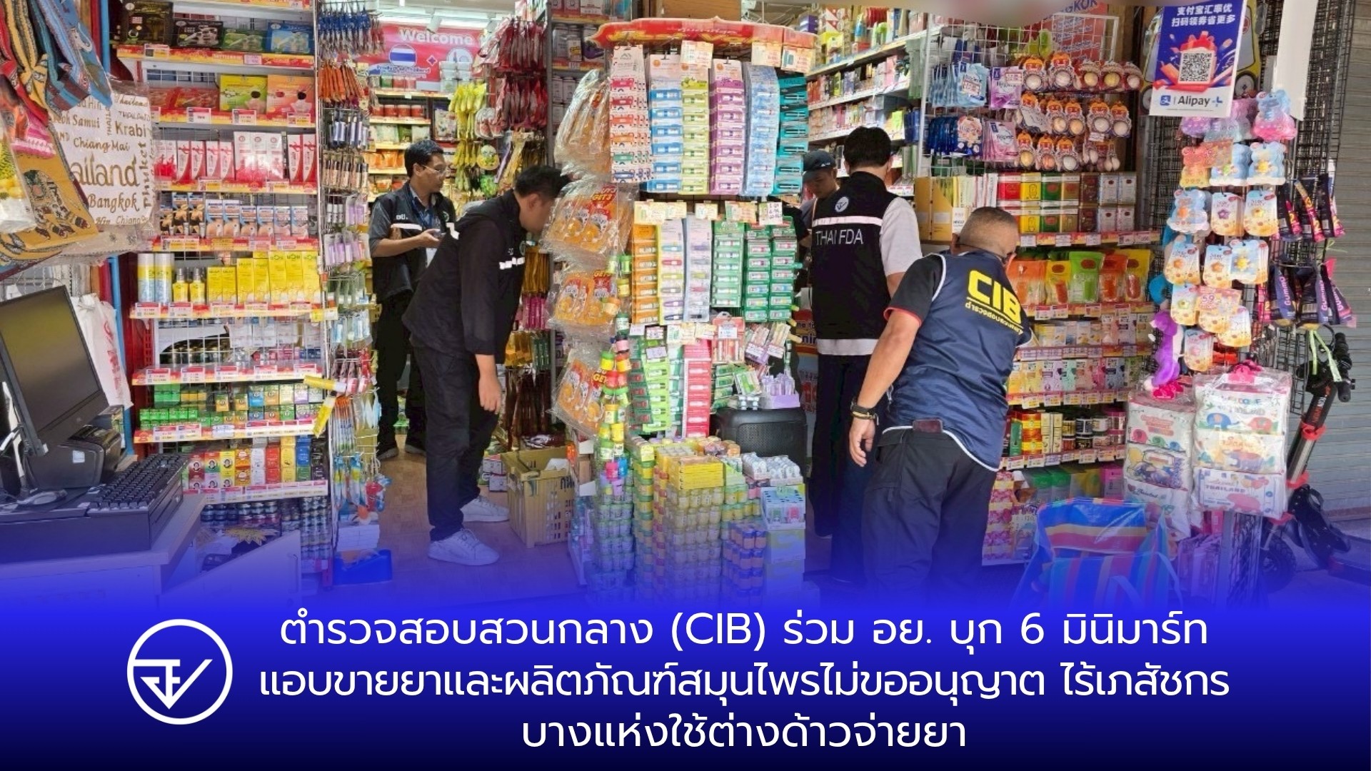 ตำรวจสอบสวนกลาง (CIB) ร่วม อย. บุก 6 มินิมาร์ท แอบขายยาและผลิตภัณฑ์สมุนไพรไม่ขออนุญาต ไร้เภสัชกร บางแห่งใช้ต่างด้าวจ่ายยา