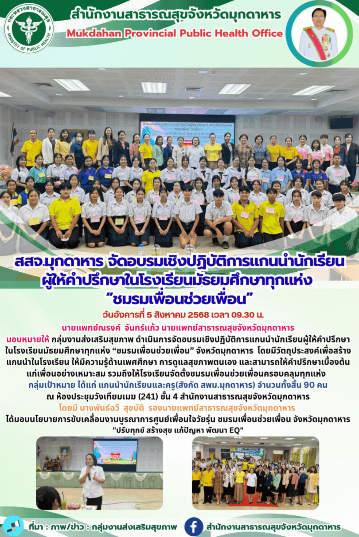 สสจ.มุกดาหาร จัดอบรมเชิงปฏิบัติการแกนนำนักเรียน ผู้ให้คำปรึกษาในโรงเรียนมัธยมศึก...