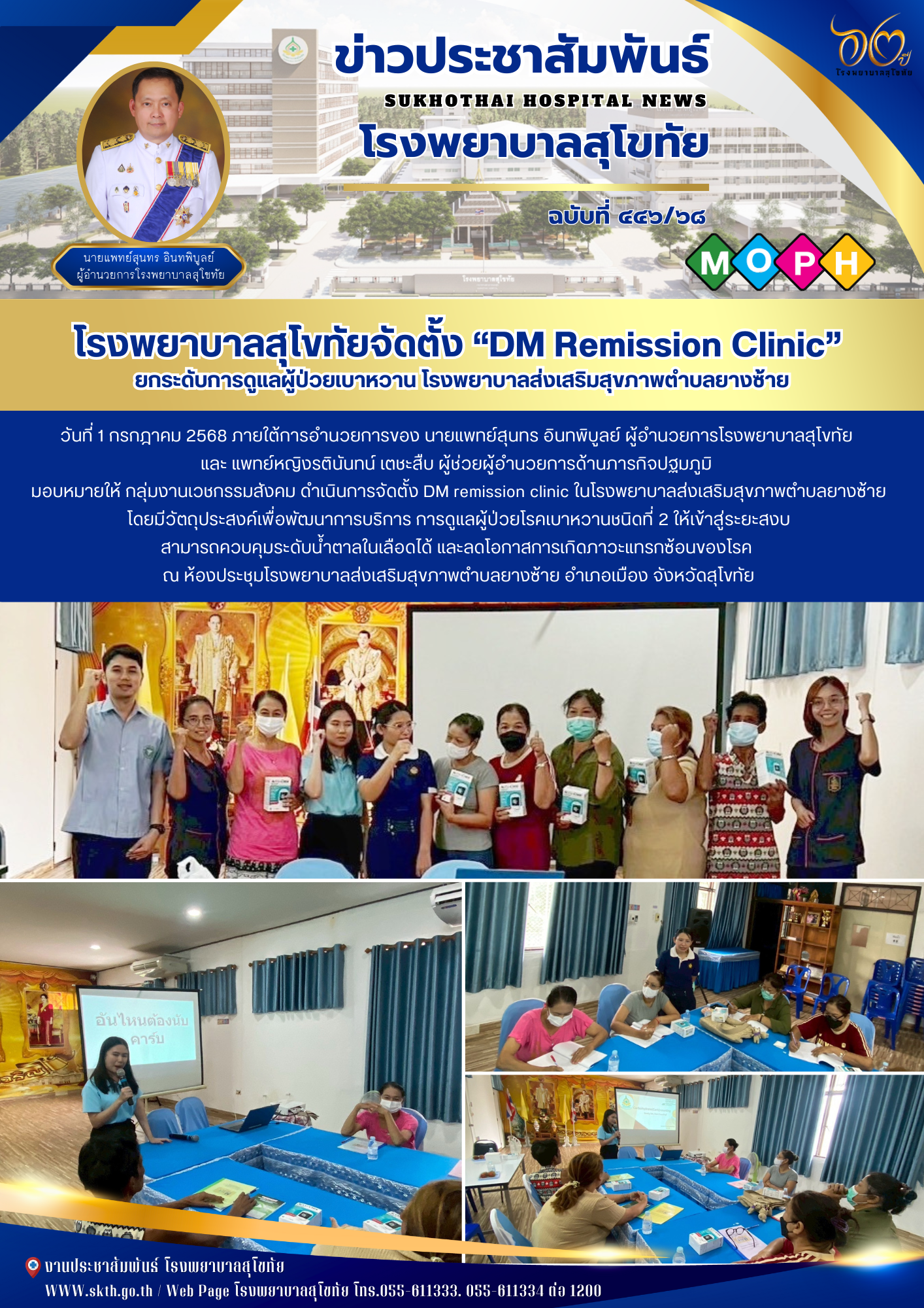 โรงพยาบาลสุโขทัยจัดตั้ง “DM Remission Clinic”  ยกระดับการดูแลผู้ป่วยเบาหวาน โรงพยาบาลส่งเสริมสุขภาพตำบลยางซ้าย