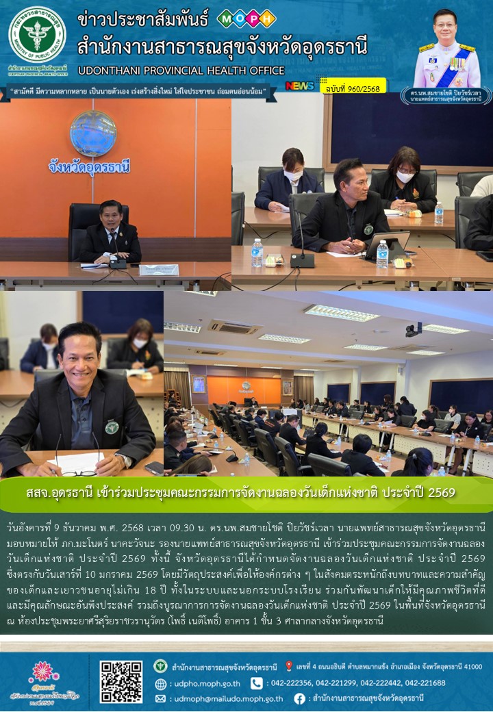 สสจ.อุดรธานี เข้าร่วมประชุมคณะกรรมการจัดงานฉลองวันเด็กแห่งชาติ ประจำปี 2569