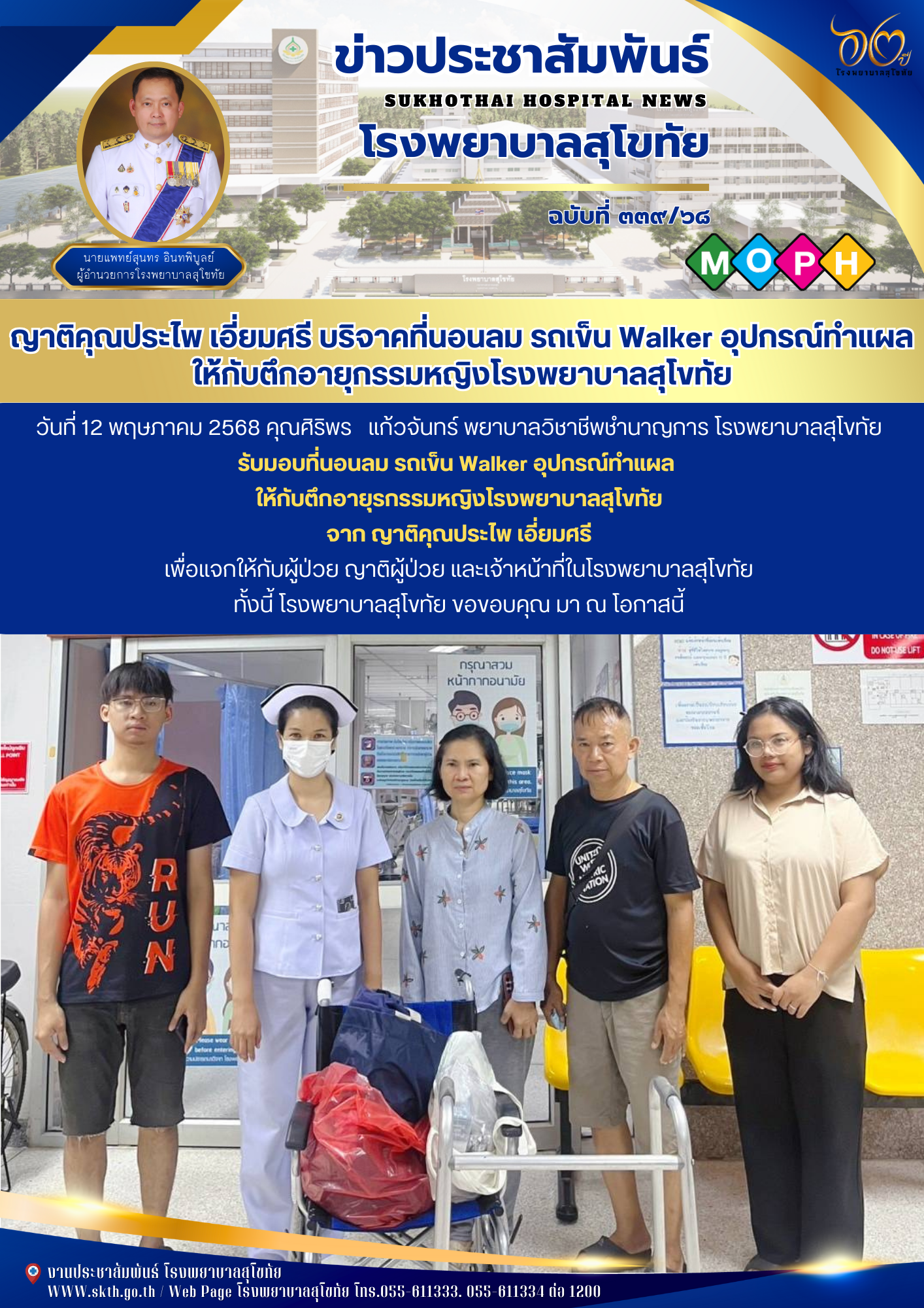 ญาติคุณประไพ เอี่ยมศรี บริจาคที่นอนลม รถเข็น Walker อุปกรณ์ทำแผล ให้กับตึกอายุกรรมหญิงโรงพยาบาลสุโขทัย