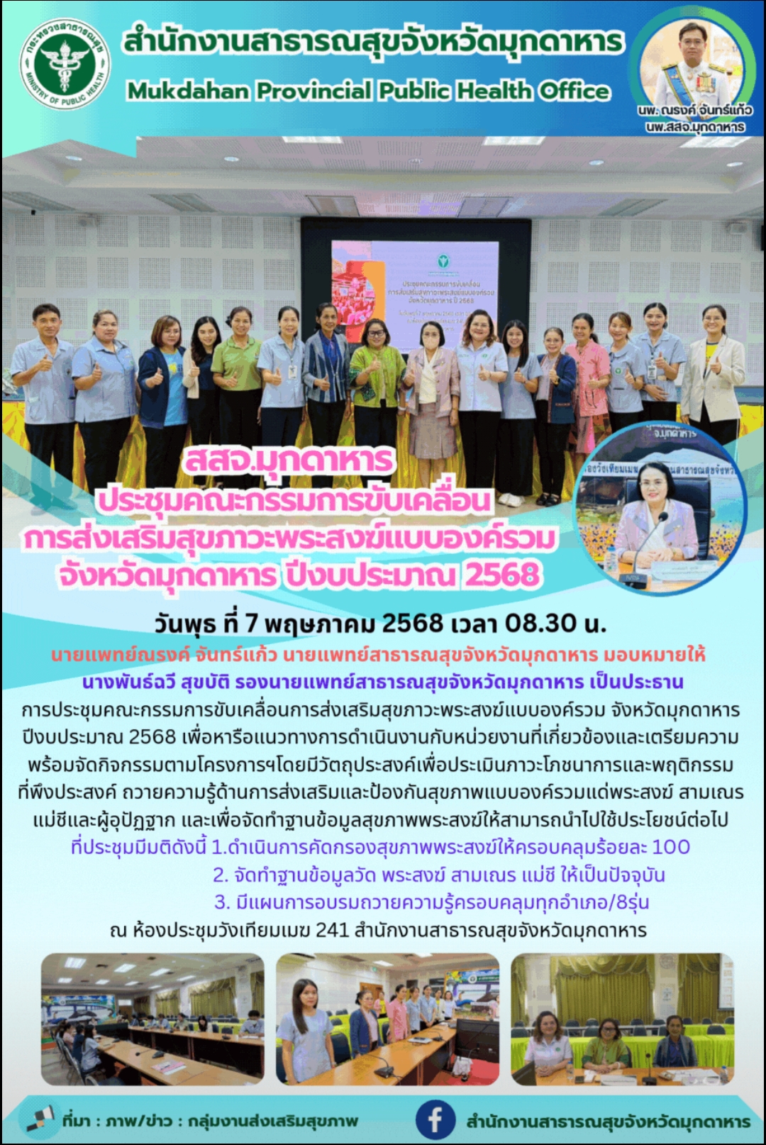 สสจ.มุกดาหาร ประชุมคณะกรรมการขับเคลื่อนการส่งเสริมสุขภาวะพระสงฆ์แบบองค์รวม จังหวัดมุกดาหาร ปีงบประมาณ 2568