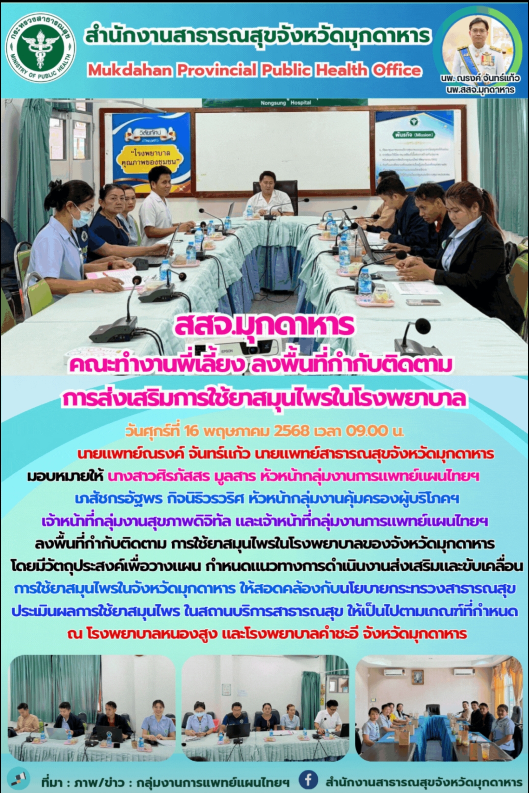 สสจ.มุกดาหาร คณะทำงานพี่เลี้ยง ลงพื้นที่กำกับติดตาม การส่งเสริมการใช้ยาสมุนไพรในโรงพยาบาล