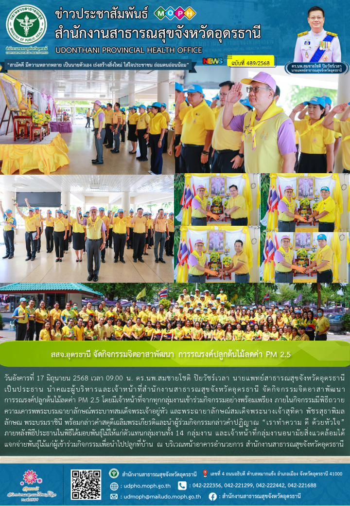 สสจ.อุดรธานี จัดกิจกรรมจิตอาสาพัฒนา การรณรงค์ปลูกต้นไม้ลดค่า PM 2.5