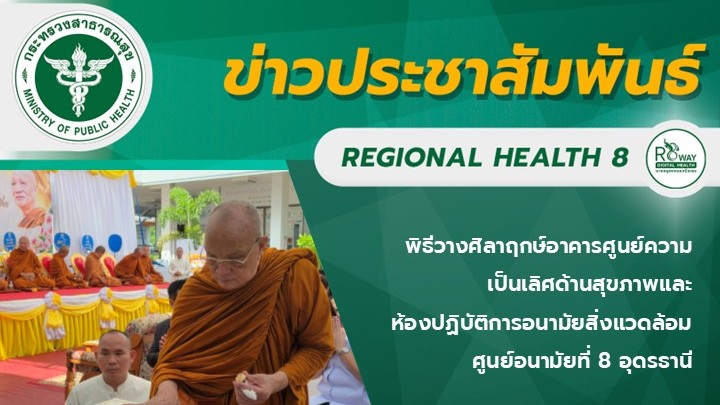 พิธีวางศิลาฤกษ์อาคาร ศูนย์ความเป็นเลิศด้านสุขภาพและห้องปฏิบัติการอนามัยสิ่งแวดล้...