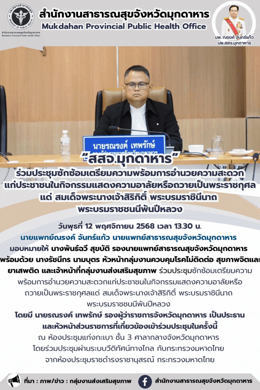 สสจ.มุกดาหาร” ร่วมประชุมซักซ้อมเตรียมความพร้อมการอำนวยความสะดวก แก่ประชาชนในกิจกรรมแสดงความอาลัยหรือถวายเป็นพระราชกุศลแด่ สมเด็จพระนางเจ้าสิริกิติ์ พระบรมราชินีนาถ  พระบรมราชชนนีพันปีหลวง