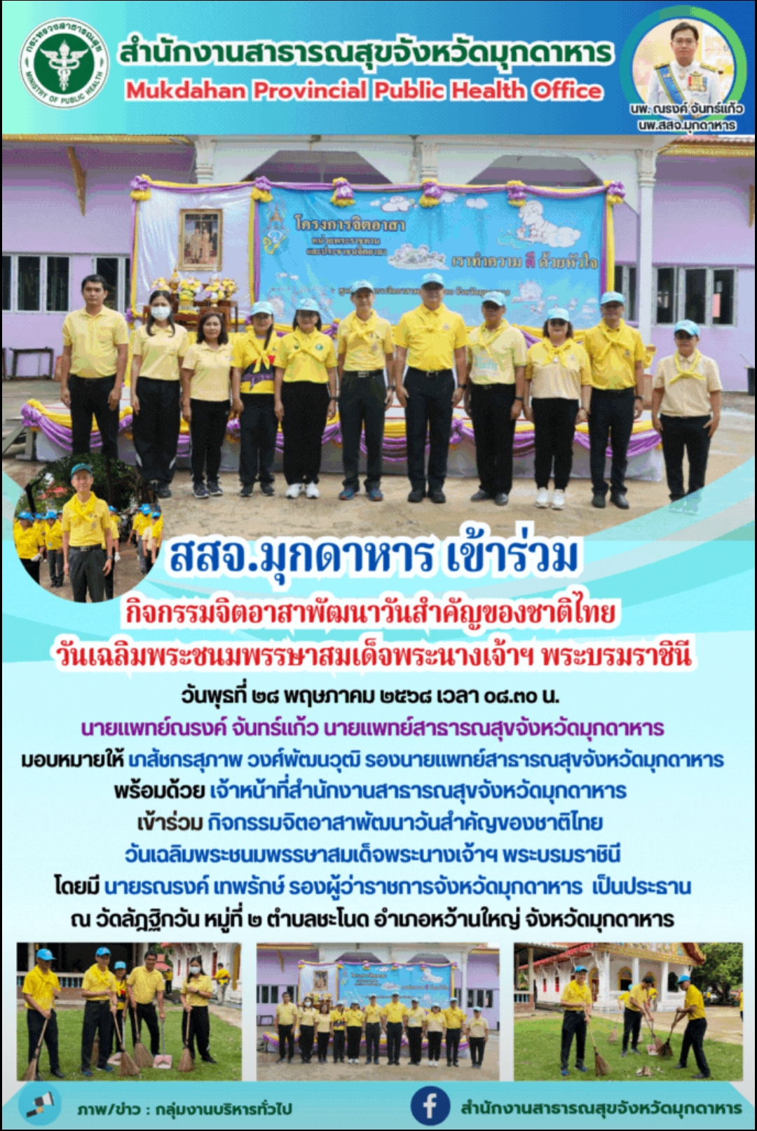 สสจ.มุกดาหาร เข้าร่วมกิจกรรมจิตอาสาพัฒนาวันสำคัญของชาติไทย วันเฉลิมพระชนมพรรษาสม...