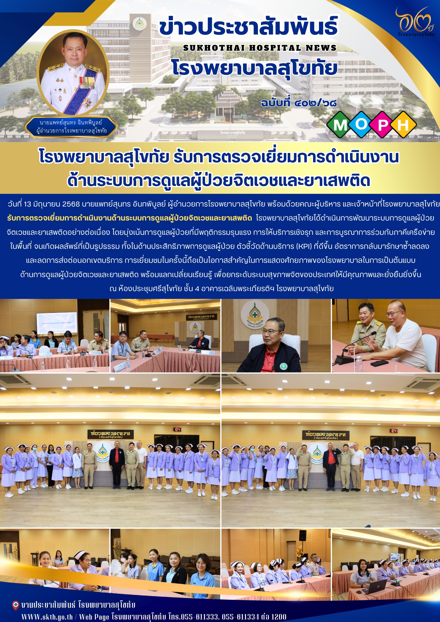 โรงพยาบาลสุโขทัย รับการตรวจเยี่ยมการดำเนินงาน ด้านระบบการดูแลผู้ป่วยจิตเวชและยาเสพติด