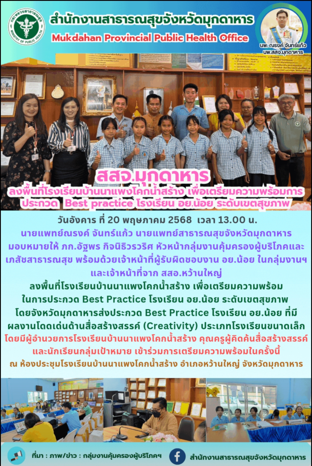 สสจ.มุกดาหาร ลงพื้นที่โรงเรียนบ้านนาแพงโคกน้ำสร้าง เพื่อเตรียมความพร้อมการประกวด Best Practice โรงเรียน อย.น้อย ระดับเขตสุขภาพ