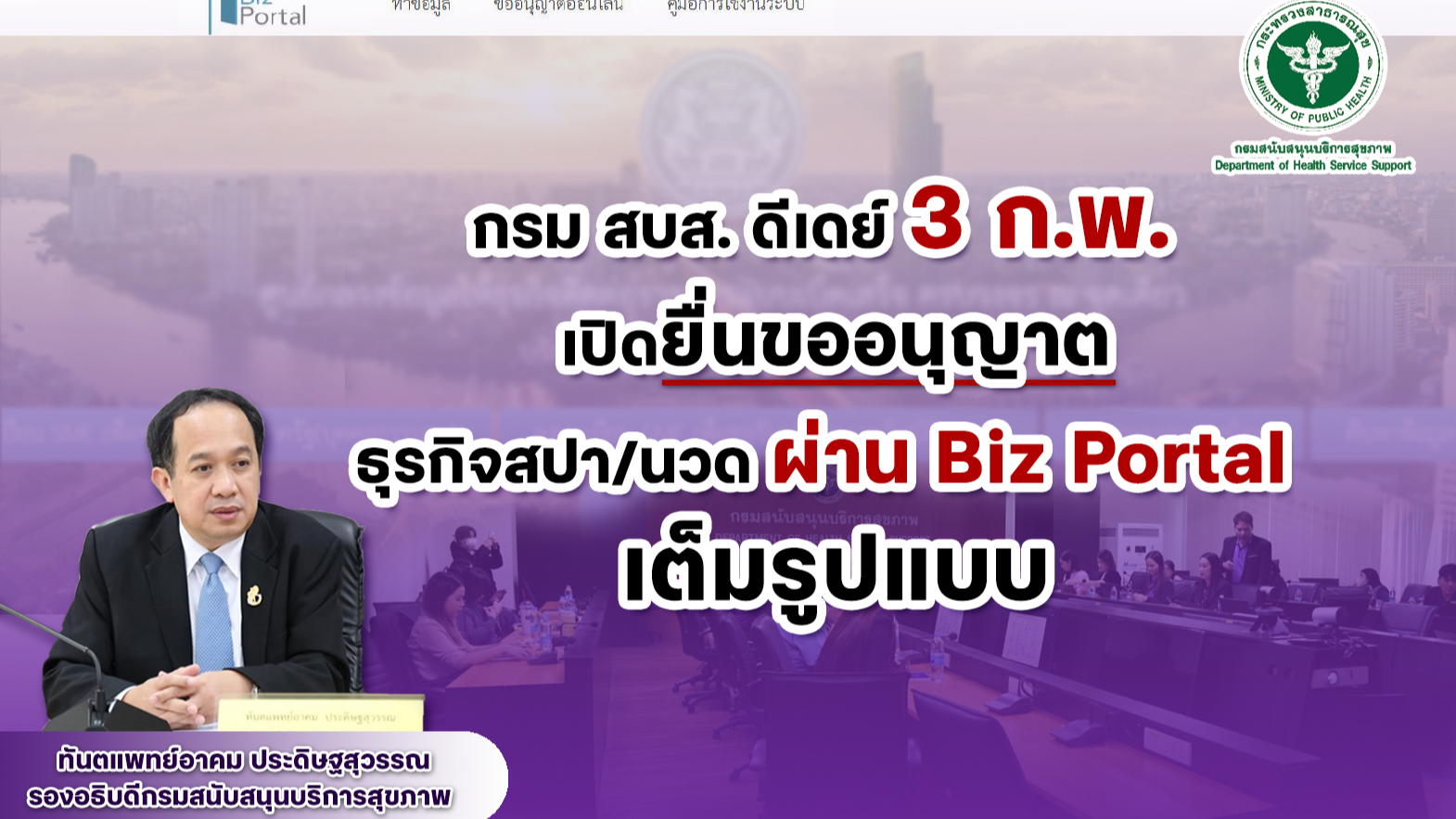 กรม สบส. ดีเดย์ 3 ก.พ. เปิดยื่นขออนุญาตธุรกิจสปา/นวด ผ่าน Biz Portal เต็มรูปแบบ