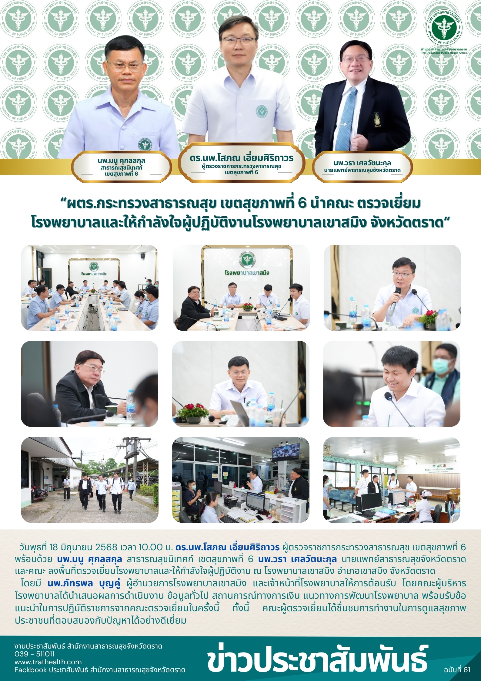 ผตร.กระทรวงสาธารณสุข เขตสุขภาพที่ 6 นำคณะ ตรวจเยี่ยมโรงพยาบาลและให้กำลังใจผู้ปฏิ...