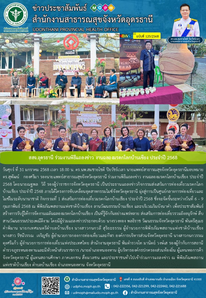 สสจ.อุดรธานี ร่วมงานพิธีแถลงข่าว งานฉลองมรดกโลกบ้านเชียง ประจำปี 2568