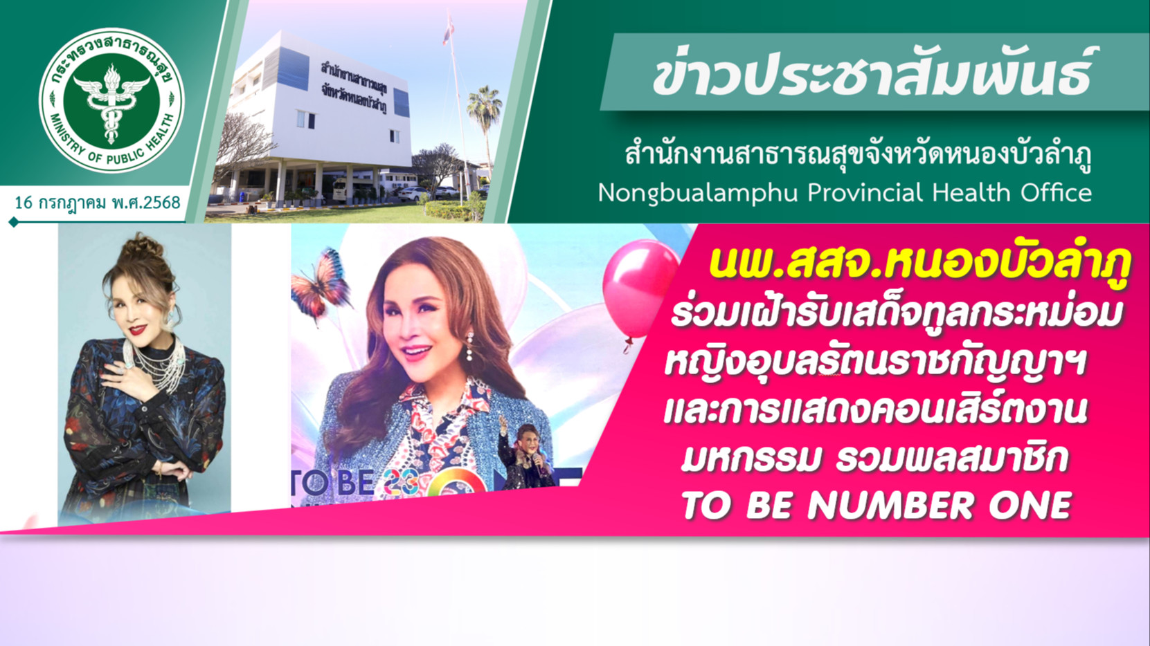 นพ.สสจ.หนองบัวลำภู ร่วมเฝ้ารับเสด็จทูลกระหม่อมหญิงอุบลรัตนราชกัญญาฯ และการแสดงคอ...