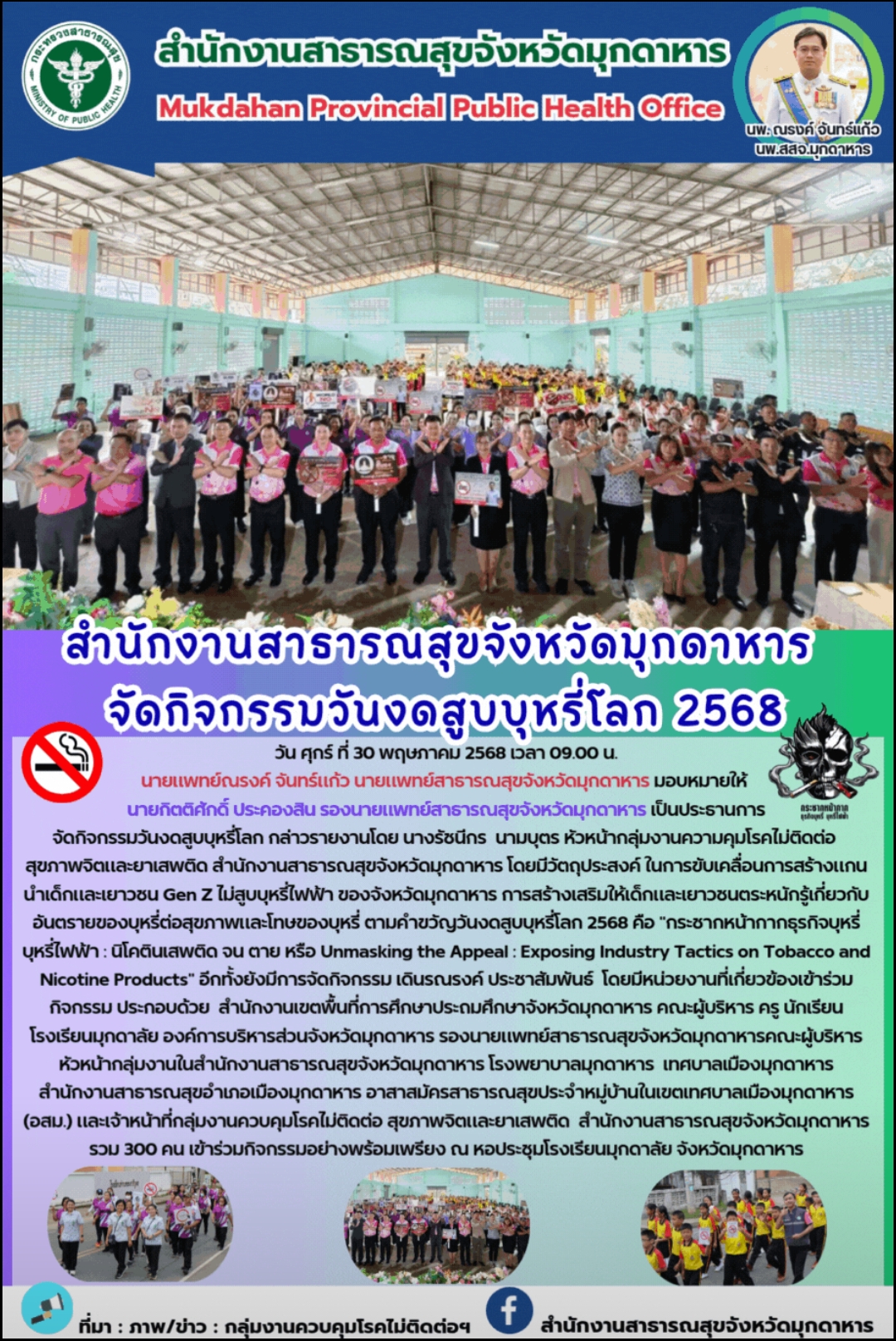 สำนักงานสาธารณสุขจังหวัดมุกดาหาร จัดกิจกรรมวันงดสูบบุหรี่โลก 2568