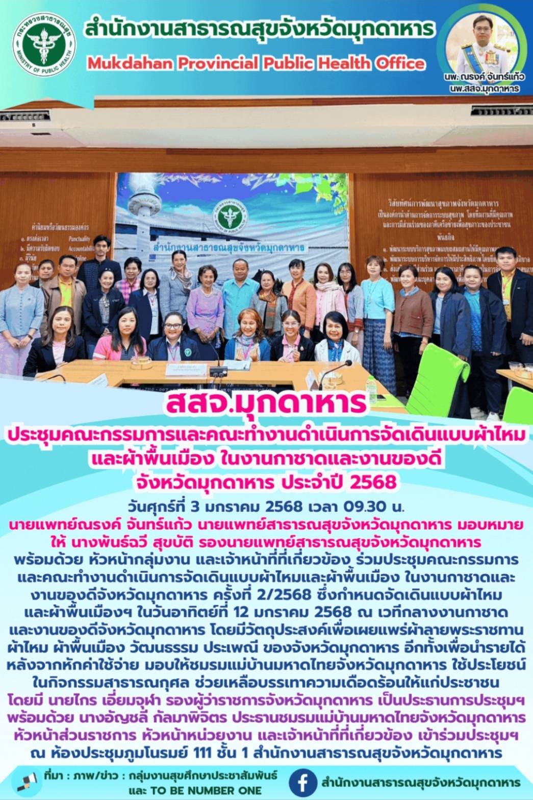 สสจ.มุกดาหาร ประชุมคณะกรรมการและคณะทำงานดำเนินการจัดเดินแบบผ้าไหมและผ้าพื้นเมือง ในงานกาชาดและงานของดีจังหวัดมุกดาหาร ประจำปี 2568