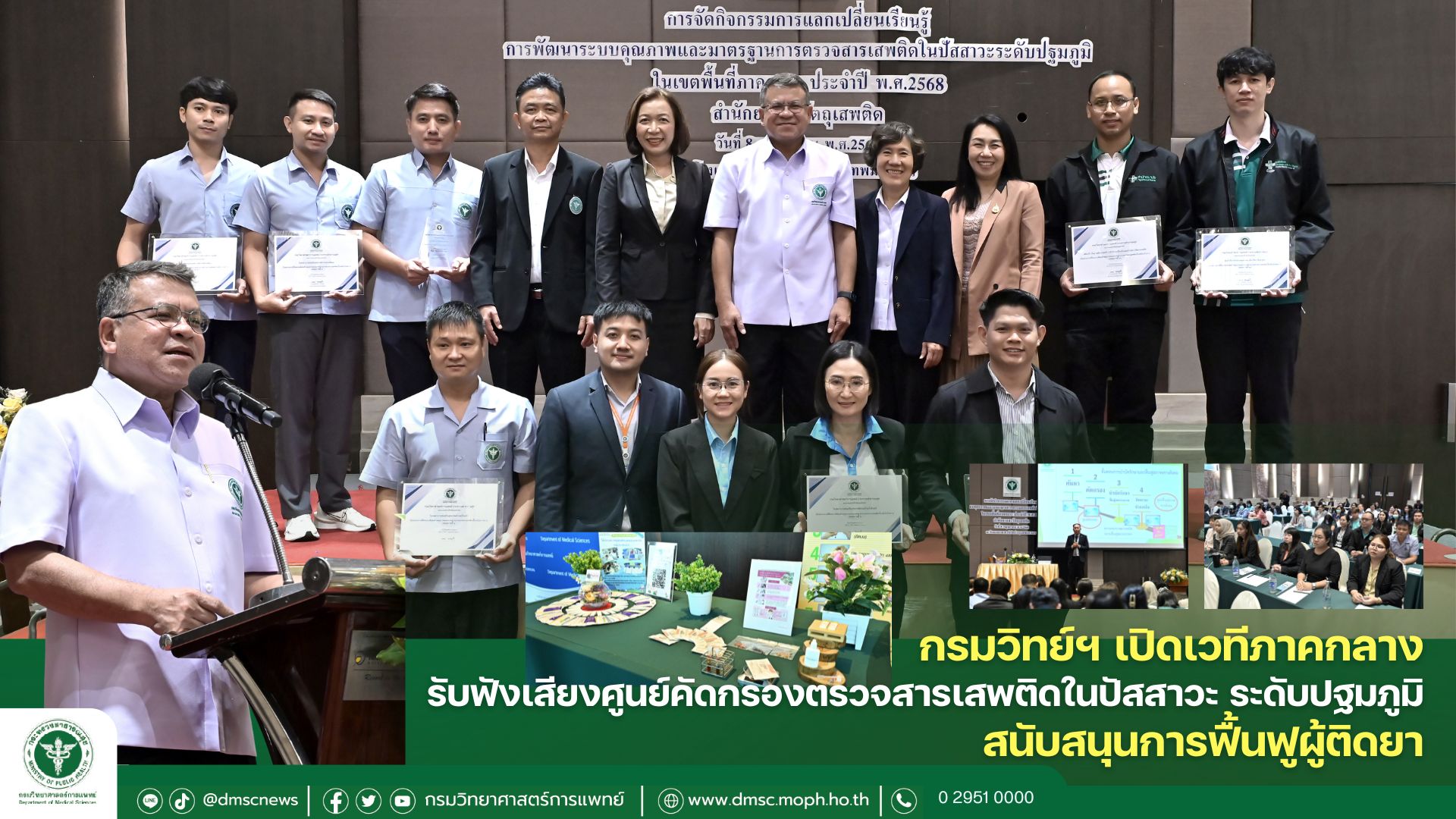 กรมวิทย์ฯ เปิดเวทีภาคกลาง รับฟังเสียงศูนย์คัดกรองตรวจสารเสพติดในปัสสาวะระดับปฐมภูมิ หวังพัฒนาระบบมาตรฐานการตรวจสารเสพติด สนับสนุนการฟื้นฟูผู้ติดยาให้มีประสิทธิภาพยิ่งขึ้น