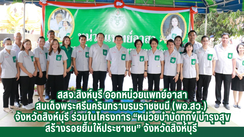 สสจ.สิงห์บุรี ออกหน่วยแพทย์อาสา สมเด็จพระศรีนครินทราบรมราชชนนี (พอ.สว.)  จังหวัด...