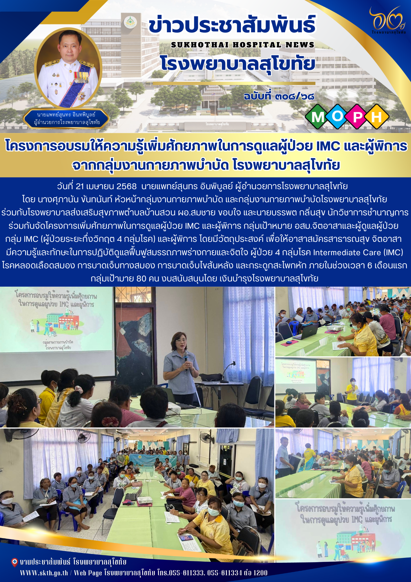 โครงการอบรมให้ความรู้เพิ่มศักยภาพในการดูแลผู้ป่วย IMC และผู้พิการ จากกลุ่มงานกายภาพบำบัด โรงพยาบาลสุโขทัย