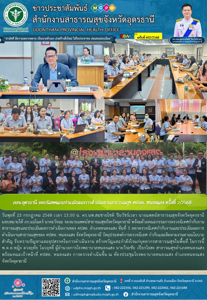 สสจ.อุดรธานี ออกนิเทศและประเมินผลการดำเนินงานสาธารณสุข คปสอ. หนองแสง ครั้งที่ 2/2568