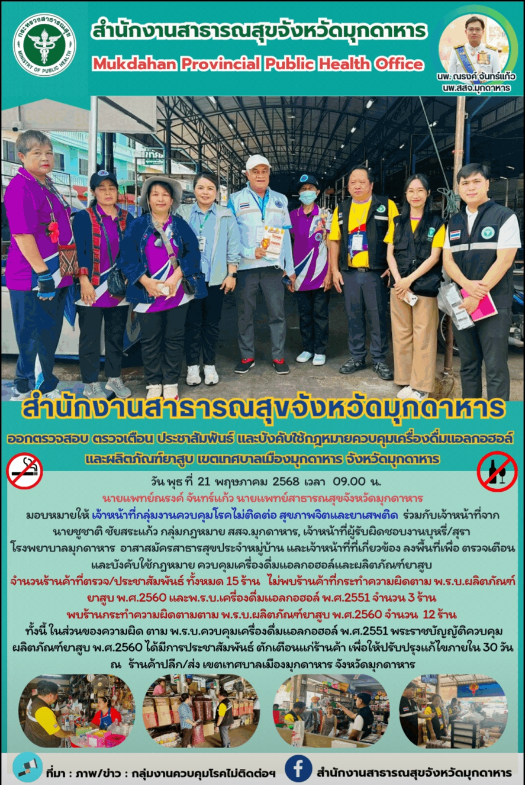 สำนักงานสาธารณสุขจังหวัดมุกดาหาร  ออกตรวจสอบ ตรวจเตือน ประชาสัมพันธ์ และบังคับใช้กฎหมายควบคุมเครื่องดื่มแอลกอฮอล์ และผลิตภัณฑ์ยาสูบ เขตเทศบาลเมืองมุกดาหาร จังหวัดมุกดาหาร