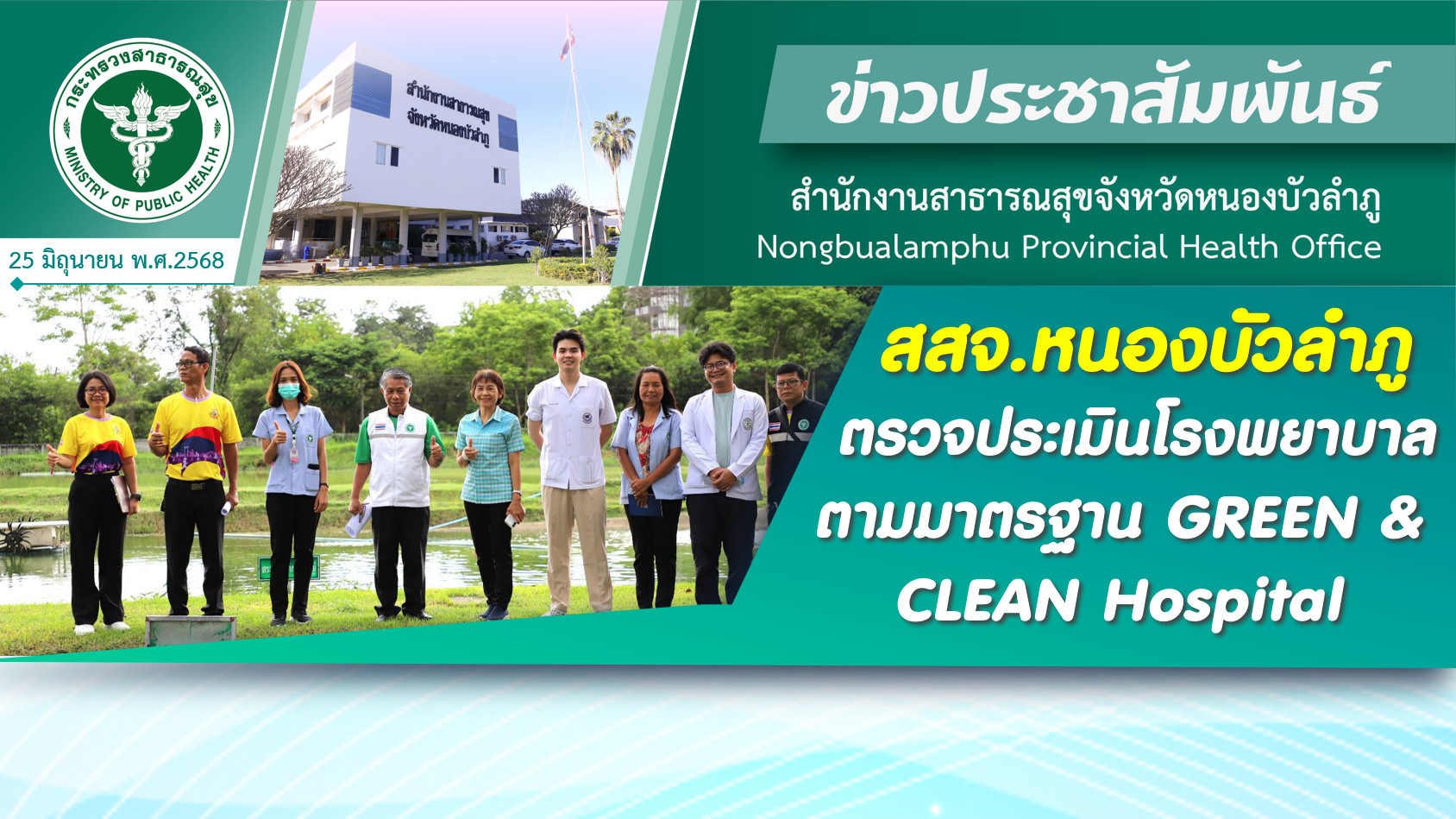 สสจ.หนองบัวลำภู ตรวจประเมินโรงพยาบาลตามมาตรฐาน GREEN & CLEAN Hospital