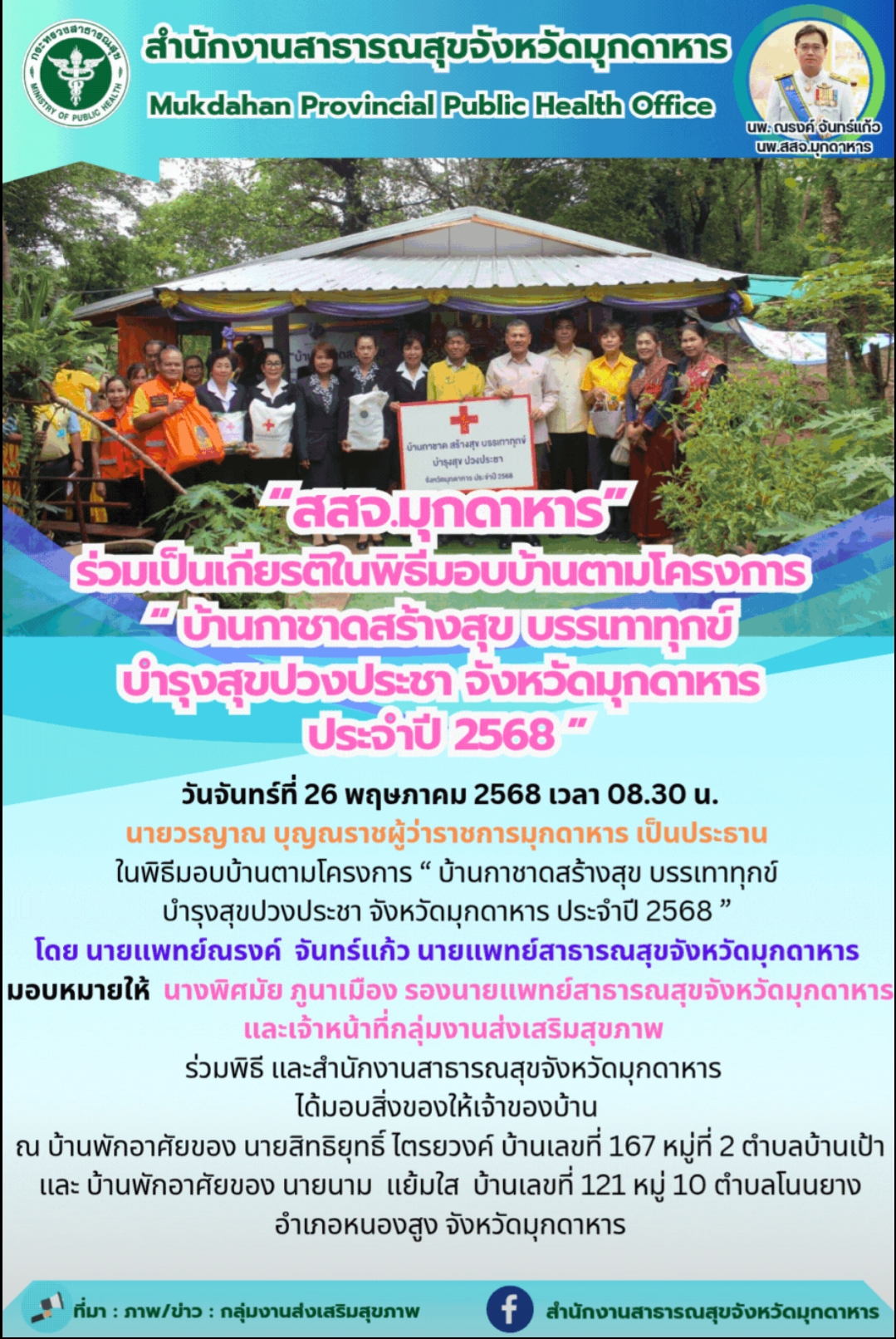 “สสจ.มุกดาหาร” ร่วมเป็นเกียรติในพิธีมอบบ้านตามโครงการ “ บ้านกาชาดสร้างสุข บรรเทา...