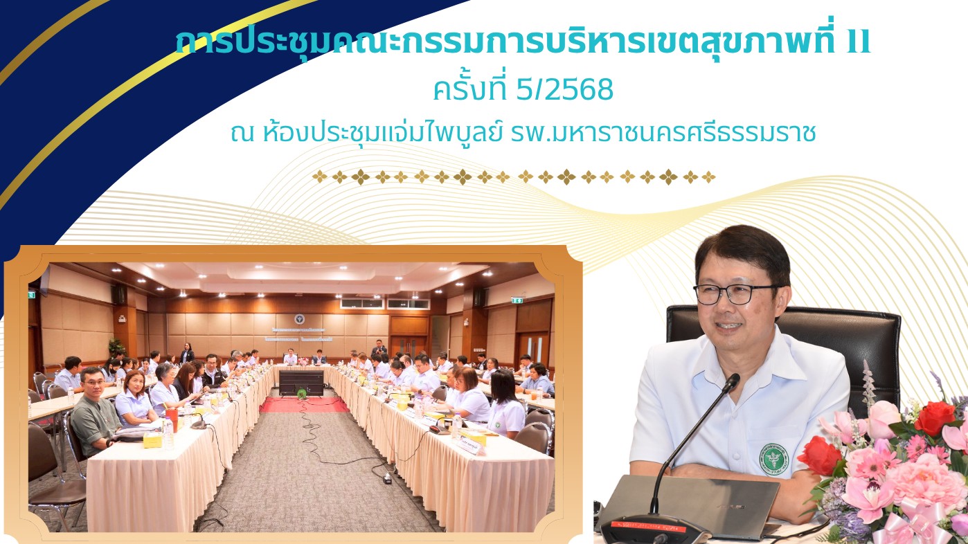 การประชุมคณะกรรมการบริหารเขตสุขภาพที่ 11 ครั้งที่ 5/2568  นพ.ปิยะ ศิริลักษณ์ เป็นประธาน