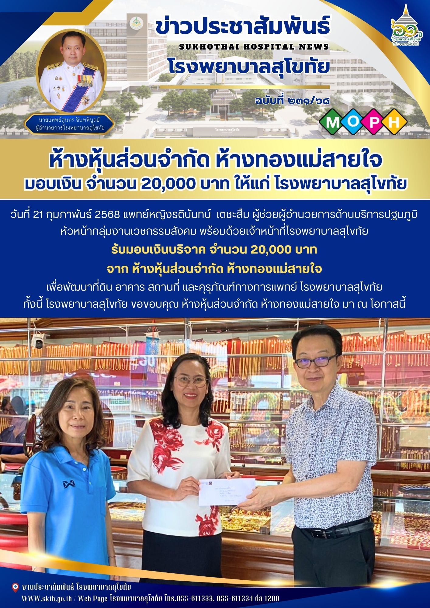 ห้างหุ้นส่วนจำกัด ห้างทองแม่สายใจ มอบเงิน จำนวน 20,000 บาท ให้แก่ โรงพยาบาลสุโขทัย