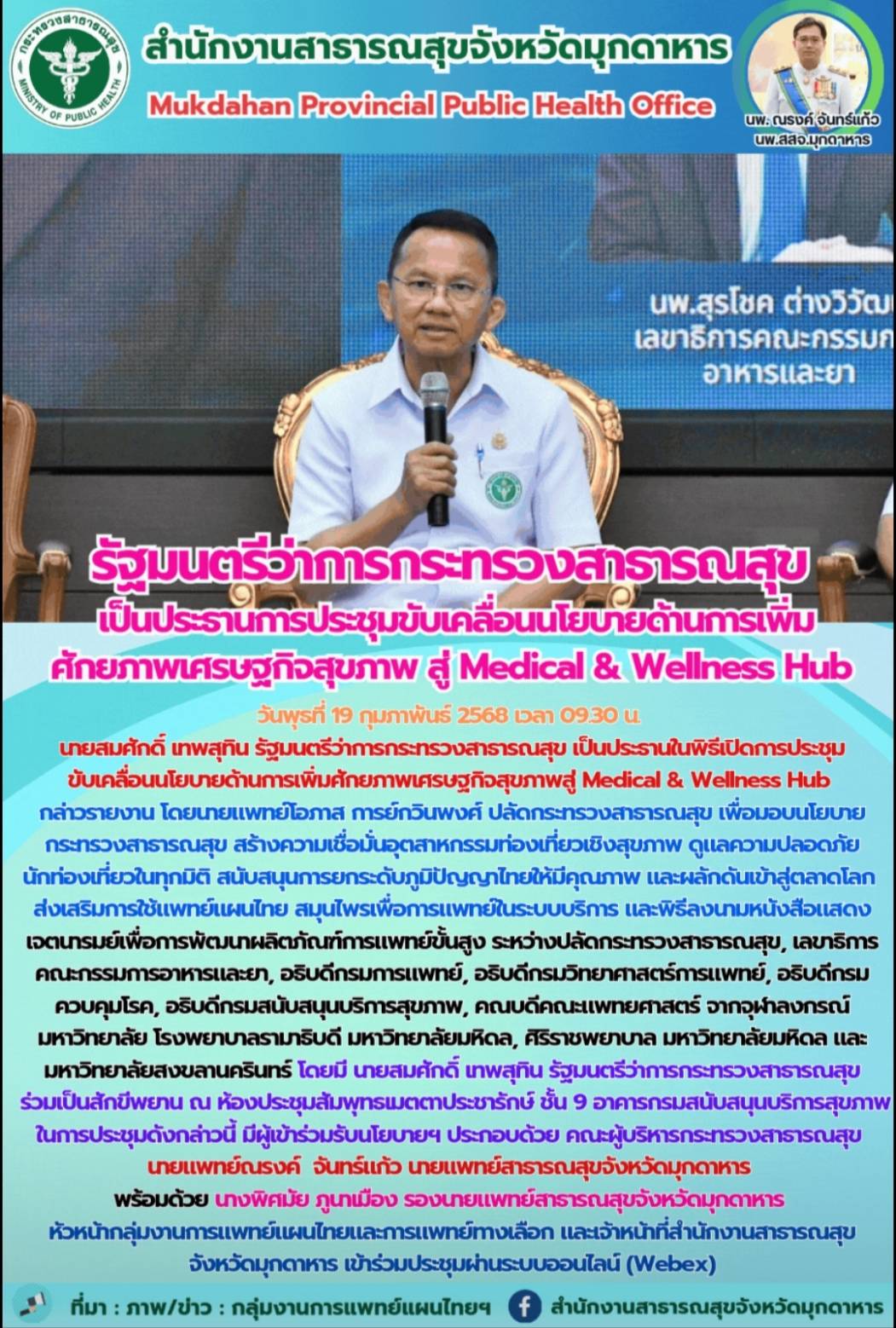 รัฐมนตรีว่าการกระทรวงสาธารณสุข เป็นประธานในพิธีเปิดการประชุมขับเคลื่อนนโยบายด้านการเพิ่มศักยภาพเศรษฐกิจสุขภาพสู่ Medical & Wellness Hub