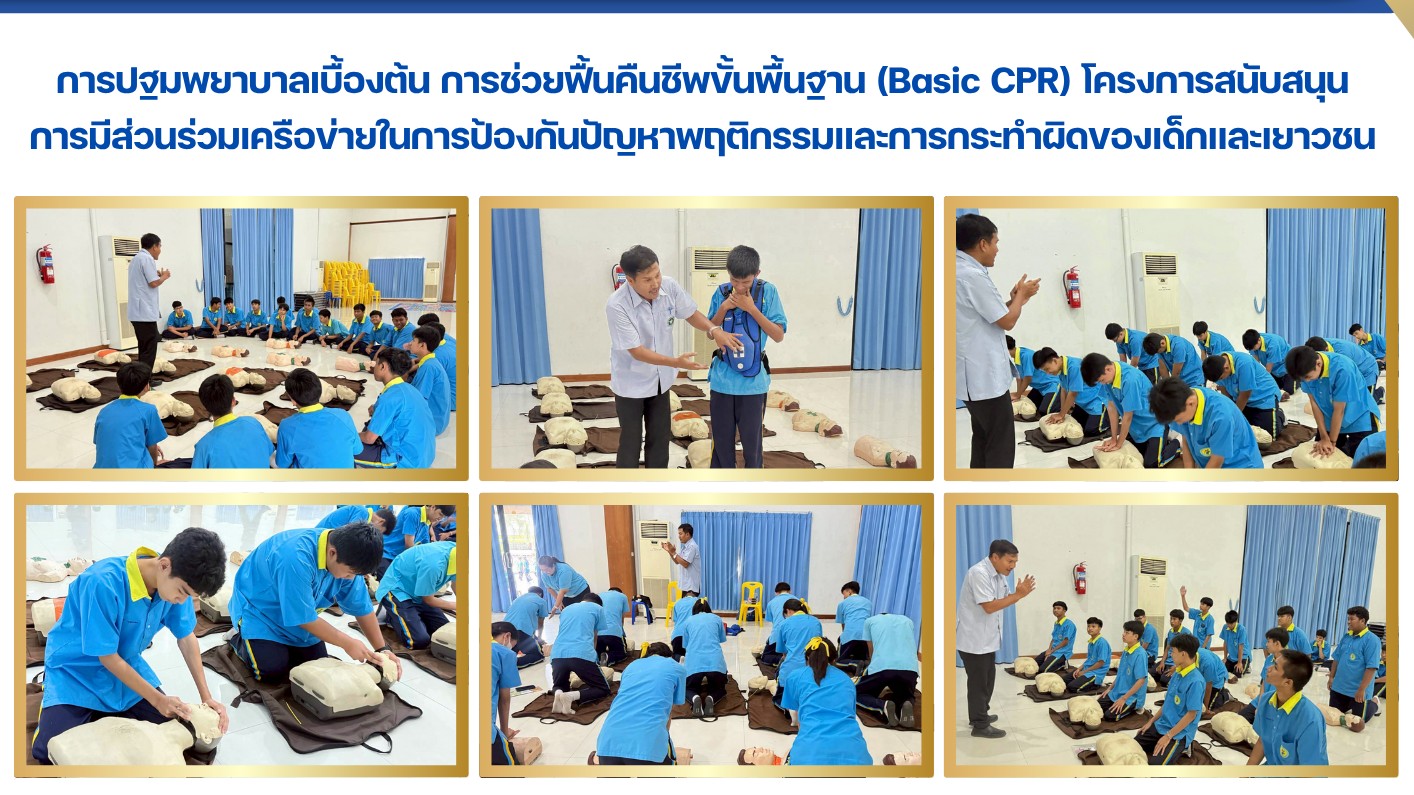 การปฐมพยาบาลเบื้องต้น การช่วยฟื้นคืนชีพขั้นพื้นฐาน (Basic CPR) โครงการสนับสนุน ก...