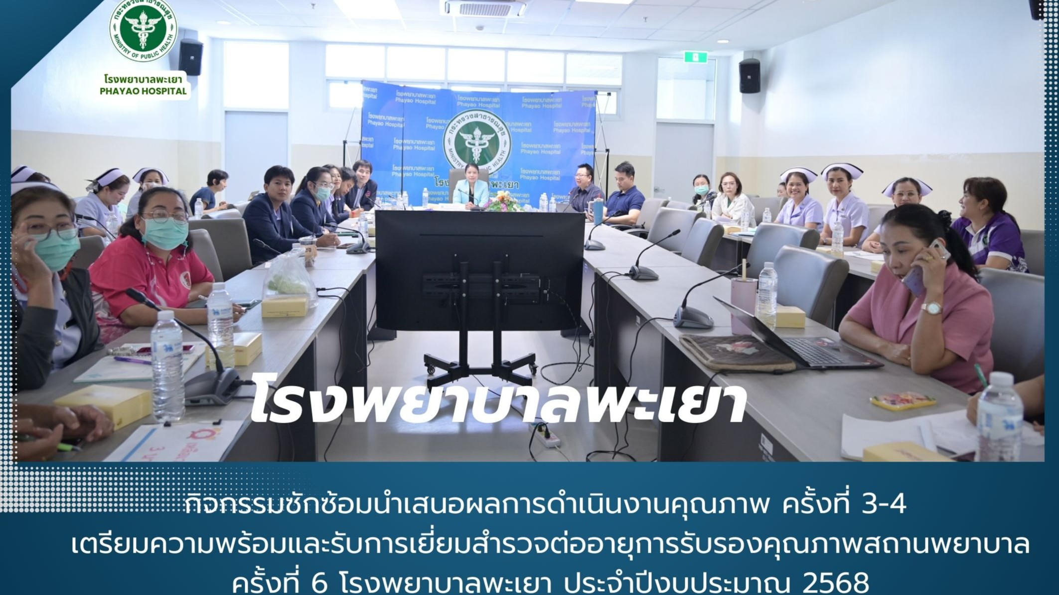 กิจกรรมซักซ้อมนำเสนอผลการดำเนินงานคุณภาพ ครั้งที่ 3-4 เตรียมความพร้อมและรับการเย...