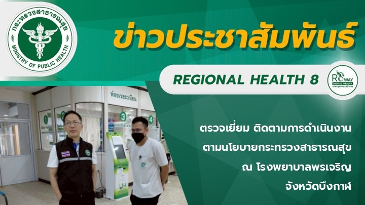 ตรวจเยี่ยม ติดตามการดำเนินงานตามนโยบายกระทรวงสาธารณสุข  ณ โรงพยาบาลพรเจริญ  จังหวัดบึงกาฬ