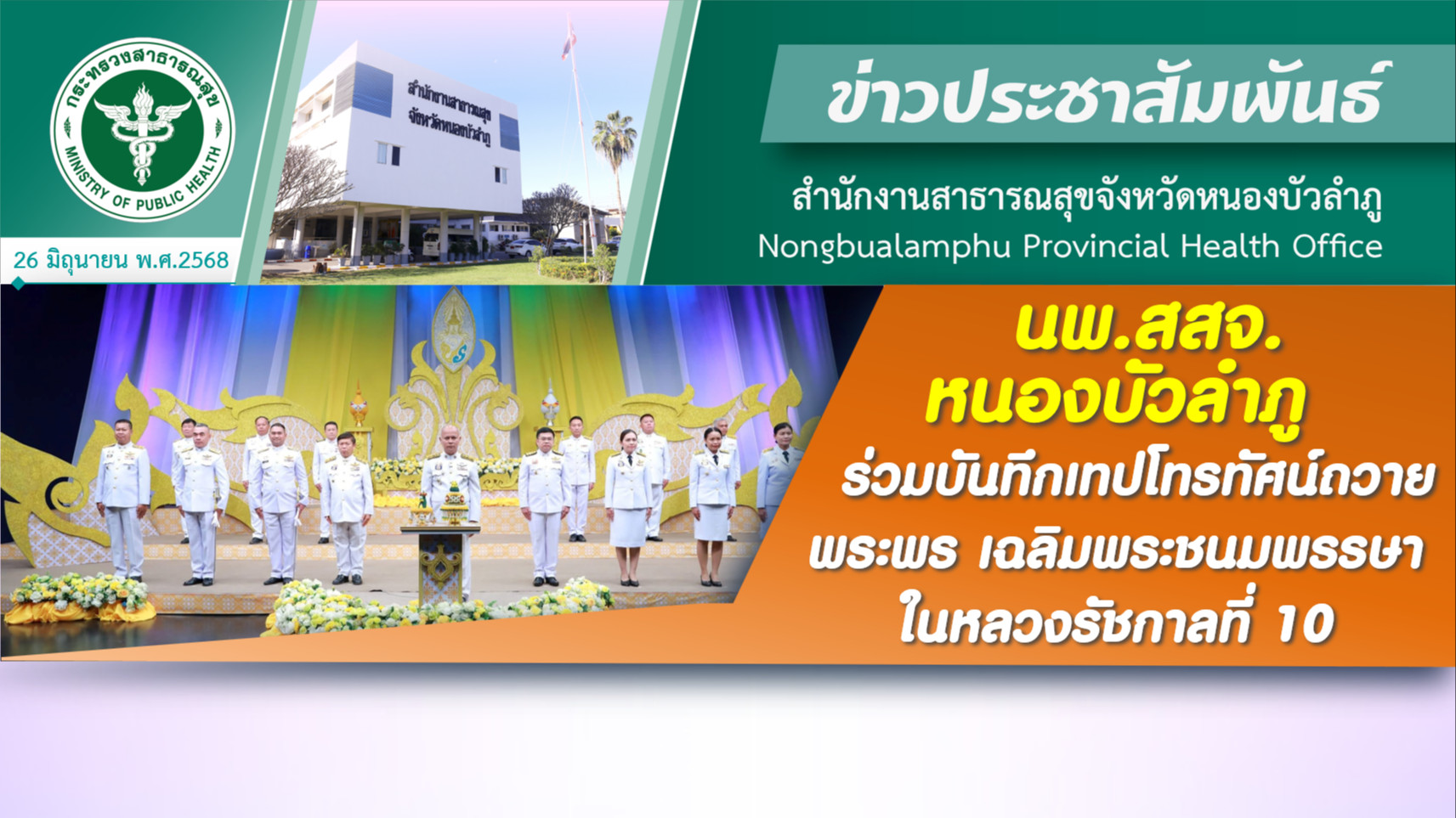 นพ.สสจ.หนองบัวลำภู ร่วมบันทึกเทปโทรทัศน์ถวายพระพร เฉลิมพระชนมพรรษาในหลวงรัชกาลที่ 10