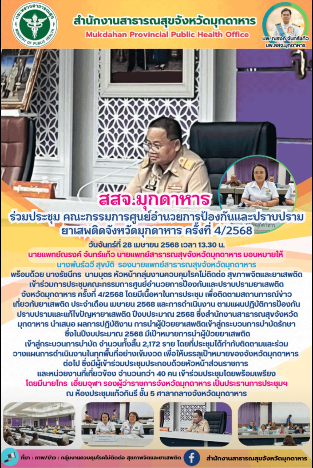 สสจ.มุกดาหาร ร่วมประชุม คณะกรรมการศูนย์อำนวยการป้องกันและปราบปรามยาเสพติดจังหวัด...