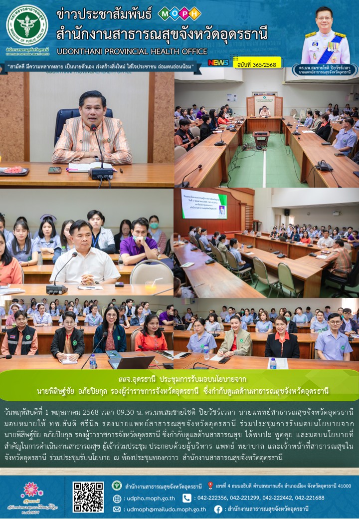 สสจ.อุดรธานี ประชุมการรับมอบนโยบายจาก นายพิสิษฐ์ชัย อภัยปิยกุล รองผู้ว่าราชการจังหวัดอุดรธานี ซึ่งกำกับดูแลด้านสาธารณสุขจังหวัดอุดรธานี