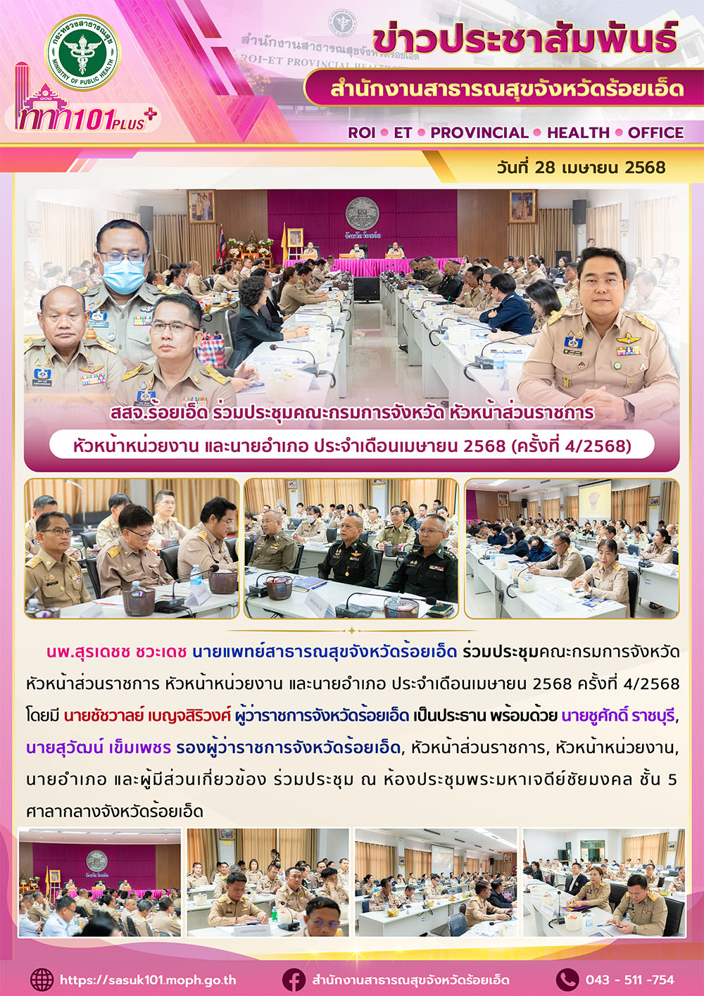 สสจ.ร้อยเอ็ด ร่วมประชุมคณะกรมการจังหวัด หัวหน้าส่วนราชการ หัวหน้าหน่วยงาน และนาย...