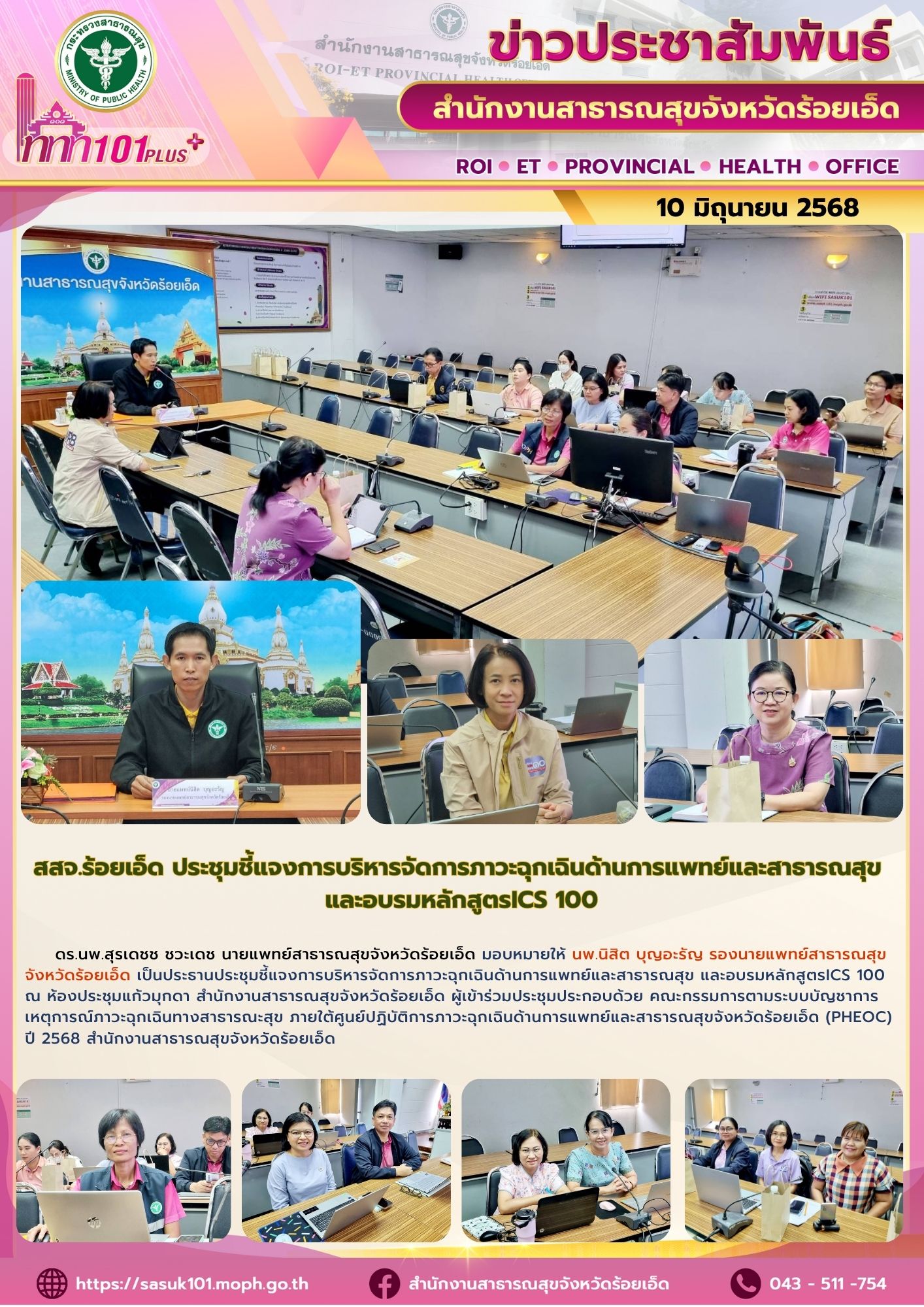 สสจ.ร้อยเอ็ด ประชุมชี้แจงการบริหารจัดการภาวะฉุกเฉินด้านการแพทย์และสาธารณสุข และอบรมหลักสูตรICS 100