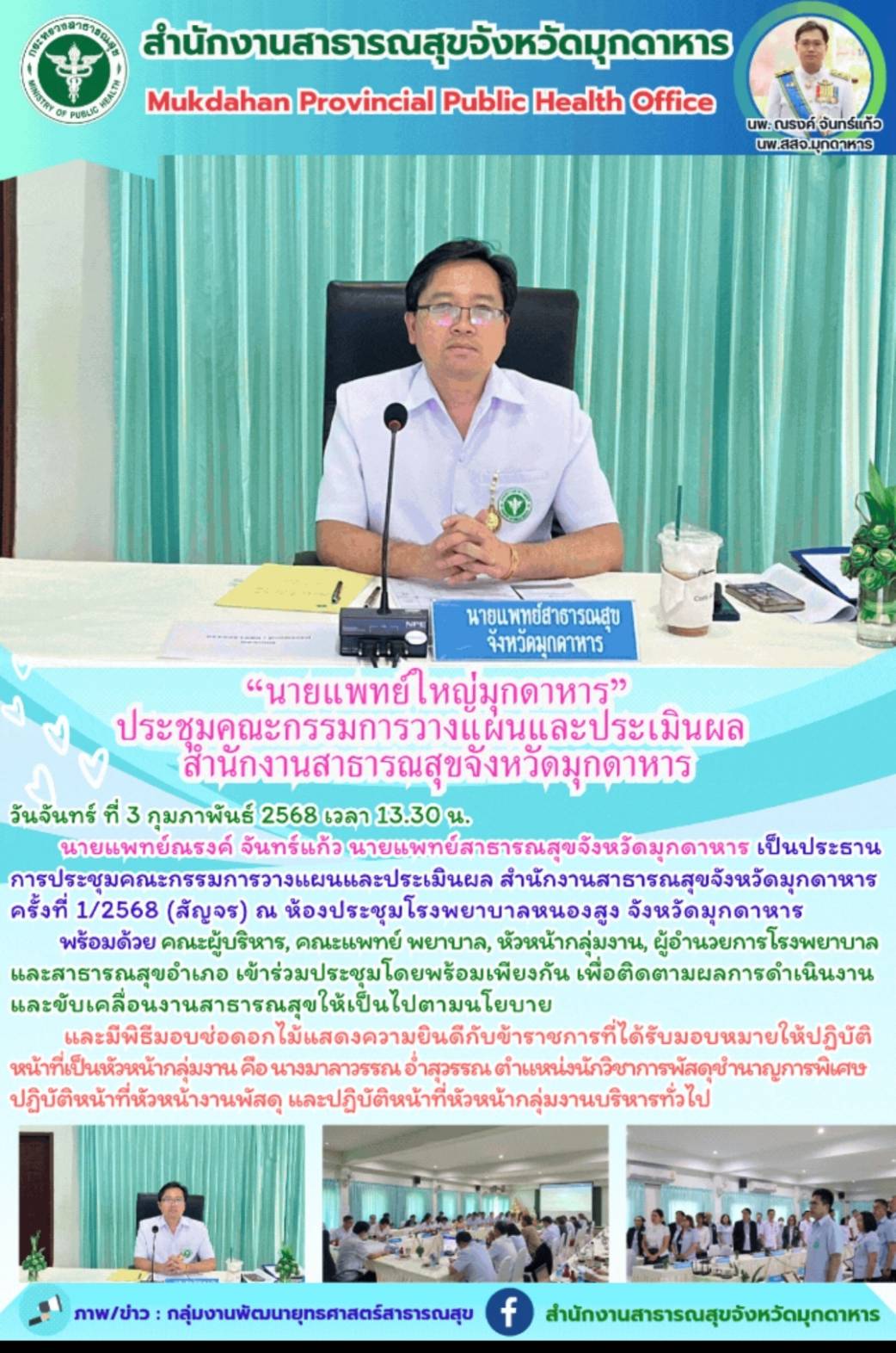 “นายแพทย์ใหญ่มุกดาหาร” ประชุมคณะกรรมการวางแผนและประเมินผล สำนักงานสาธารณสุขจังหวัดมุกดาหาร