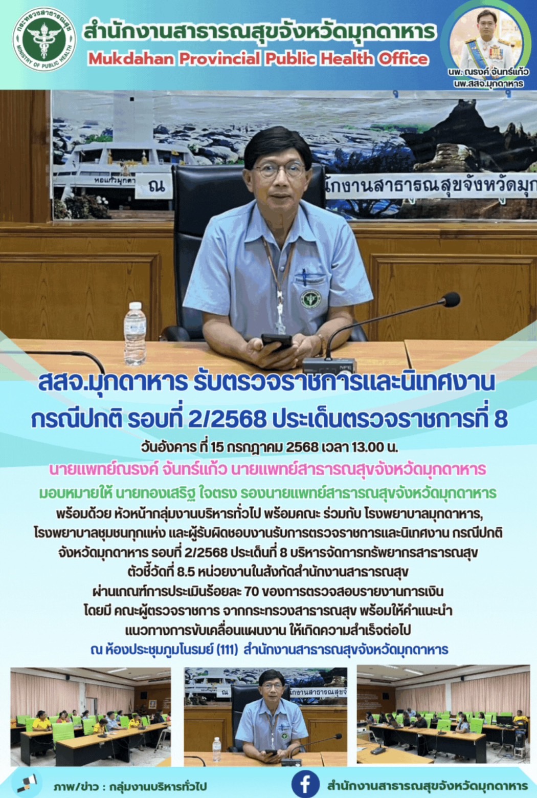 สสจ.มุกดาหาร รับตรวจราชการและนิเทศงาน กรณีปกติ รอบที่ 2/2568 ประเด็นตรวจราชการที่ 8