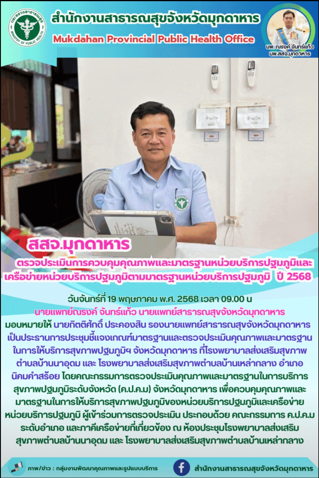 สสจ.มุกดาหาร ตรวจประเมินการควบคุมคุณภาพและมาตรฐานหน่วยบริการปฐมภูมิและเครือข่ายหน่วยบริการปฐมภูมิตามมาตรฐานหน่วยบริการปฐมภูมิ  ปี 2568