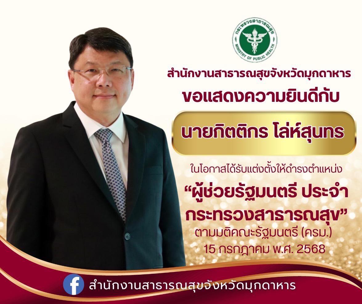 สำนักงานสาธารณสุขจังหวัดมุกดาหาร ขอแสดงความยินดีกับนายกิตติกร โล่ห์สุนทร ในโอกาส...